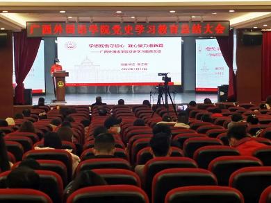学思践悟守初心 凝心聚力谱新篇——广西外国语学院召开党史学习教育总结大会